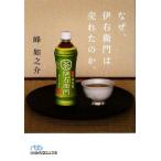 なぜ、伊右衛門は売れ