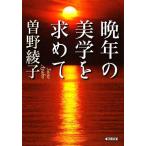 晩年の美学を求めて 朝日文庫/曽野綾子【著】
