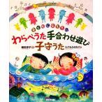子どもに伝えたい わらべうた手合わせ遊び子守うた/細田淳子【編著】,たごもりのりこ【絵】　