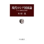 現代ロシア国家論 プーチン型外交とは何か 中公叢書/木村汎【著】　