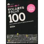 デジタル一眼レフすぐに上達するテク100選/玄光社