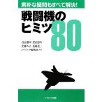 戦闘機のヒミツ80 素朴な疑問もすべて解決！/青木謙知,伊藤久巳,坪田敦史,松崎豊一,Jウイング編集