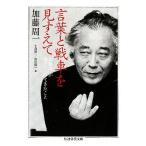 言葉と戦車を見すえて 加藤周一が考えつづけてきたこと ちくま学芸文庫/加藤周一【著】,小森陽一,