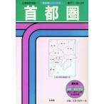 首都圏 首都圏シリーズ4/旅行・レジャー・スポーツ