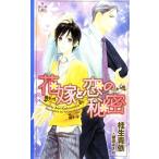 花嫁と恋の秘密 クロスノベルス/桂生青依【著】