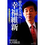 夢のある国へ-幸福維新(5) 幸福実現党宣言/大川隆法【著】　