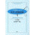 戸塚刺しゅうステッチBOOK 4/啓佑社　