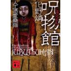 呪物館 人工憑霊蠱猫 講談社文庫/化野燐【著】
