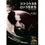 ココ・シャネルという生き方 新人物文庫/山口路子(著者)