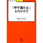 「甲子園の土」ものがたり 学びやぶっく/