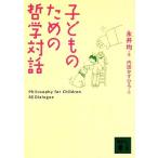 子どものための哲学対話 講談社文庫／永井均【著】，内田かずひろ【絵】