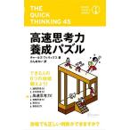 高速思考力養成パズル ブレインパズル・シリーズ/チャールズフィリップス【著】,らんあれい【訳】