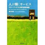 人が輝くサービス スターバックスと僕の成長物語/黒石和宏【著】