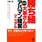 勝ち組大家さんの高収益アパマン経営マニュアル 原状回復工事業者が初めて明かす儲かるサポート業者の選び方／工藤一善【著】