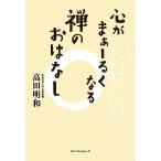 心がまぁーるくなる禅のおはなし/高田明和【著】　