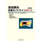 急性膵炎診療ガイドライン(2010)/急性膵炎診療ガイドライン2010改訂出版委員会【編】　