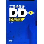 工事担任者DD第1種特選問題/オーム社【編】　