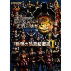 モンスターハンター3 鉄壁の防具知識書(1)/趣味・就職ガイド・資格　