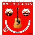 いちばんやさしいギター・コード・レッスン/奥山清【監修】　