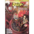 真マジンガーZERO(1) チャンピオンREDC/余湖裕輝(著者),永井豪,田畑由秋