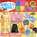 お気に入り見つけた！通園&通学グッズ/ブティック社