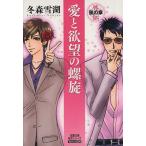 愛と欲望の螺旋 外伝(文庫版) 風の章 双葉文庫名作シリーズ/冬森雪湖(著者)
