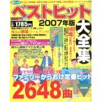  лучший хит большой полное собрание сочинений 2007 год версия /btik фирма 