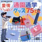 通園通学グッズ75てん/ブティック社