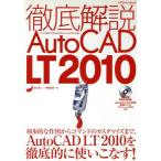 徹底解説AutoCAD LT2010/情報・通信・コンピュータ　