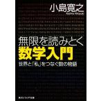 無限を読みとく数学入門 世界と「私」をつなぐ数の物語 角川ソフィア文庫/小島寛之(著者)