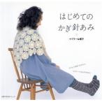 はじめてのかぎ針あみ マフラー&帽子/主婦の友社