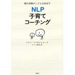 ＮＬＰ子育てコーチング 親の信頼がこどもを伸ばす／リチャードボルスタッド【著】，ユール洋子【訳】