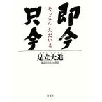 即今只今/足立大進【著】　