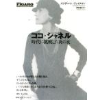 ココ・シャネル 時代に挑戦した炎の女/エリザベートヴァイスマン【著】,深味純子【訳】
