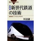 図解・新世代鉄道の技術 超電導リニアからLRVまで ブルーバックス/川辺謙一【著】