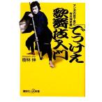 「でっけえ歌舞伎」入門 マンガの目で見た市川海老蔵 講談社+α新書/樹林伸【著】