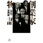 創業家物語 世襲企業は不況に強い 講談社+α文庫/有森隆(著者)