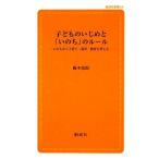 Yahoo! Yahoo!ショッピング(ヤフー ショッピング)子どものいじめと「いのち」のルール いのちから子育て・保育・教育を考える 創成社新書/岡本富郎【著】