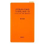 子どものいじめと「いのち」のルール いのちから子育て・保育・教育を考える 創成社新書／岡本富郎【著】