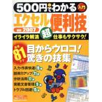 500円でわかるエクセル  2007便利技/情報・通信・コンピュータ　