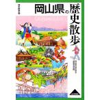 岡山県の歴史散歩 歴史散歩33/岡山県の歴史散歩編集委員会【編】　