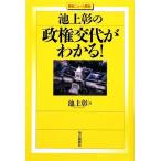 池上彰の政権交代がわかる！ 最新ニュース解説/池上彰【著】