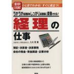 明快図解 経理の仕事  うかうか経理部をしっかり経理部に変身させる!/大山毅(著者)　