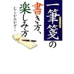 一筆箋の書き方、楽しみ方 ワニ文庫／むらかみかずこ【著】