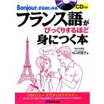 フランス語がびっくりするほど身につく本 Bonjour.からはじめる/杉山利恵子【著】　