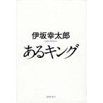 あるキング/伊坂幸太郎【著】