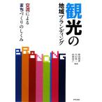 観光の地域ブランディング 交流によるまちづくりのしくみ／敷田麻実，内田純一，森重昌之【編著】