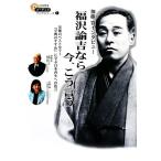 ショッピングオーディオブック 福沢諭吉なら、今、こう言う 加藤寛インタビュー オーディオブックシリーズ1/加藤寛【講話】,宮崎緑【　