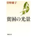 貧困の光景 新潮文庫/曽野綾子【著】