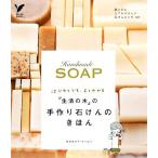 『生活の木』の手作り石けんのきほん はじめてでもよくわかる セレクトBOOKS/梅原亜也子,平川知子,　